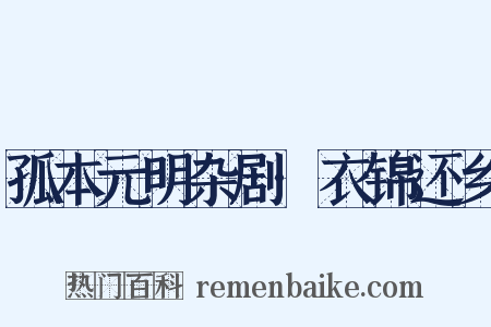 孤本元明杂剧·衣锦还乡是什么意思的图片